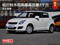 臨沂鈴木雨燕最高優(yōu)惠3千現(xiàn)金 現(xiàn)車銷售