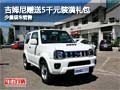 吉姆尼購(gòu)車(chē)贈(zèng)送5千元裝潢禮包 現(xiàn)車(chē)銷(xiāo)售
