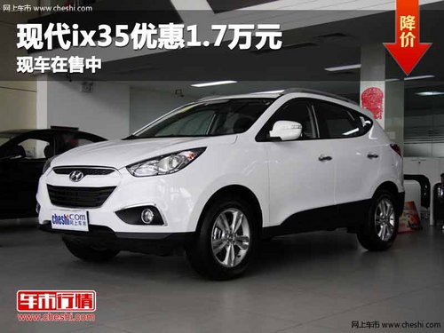 重庆现代ix35优惠1.7万元 现车在售中