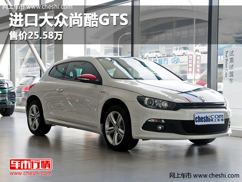 内蒙古华菱丰进口大众尚酷GTS售价25.58万