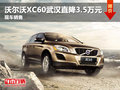 沃爾沃XC60武漢直降3.5萬元 現(xiàn)車銷售