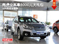 傲虎全系車型享受6000元大禮包 有現(xiàn)車