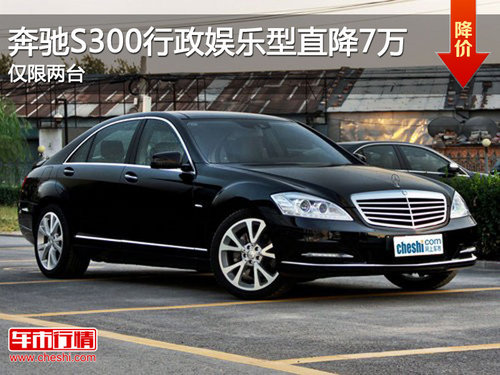 宜昌奔驰S300行政娱乐型直降7万仅限2台