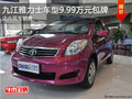 九江購雅力士車型9.99萬元包牌 現(xiàn)車銷售