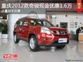 重慶奇駿現(xiàn)金優(yōu)惠1.6萬 少量現(xiàn)車在售