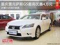重慶雷克薩斯GS 購車最高享優惠4萬元