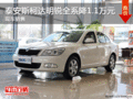 泰安斯柯达明锐全系降1.1万元 现车销售