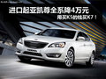 進(jìn)口起亞凱尊直降4萬元 價(jià)格讓K5壓力大