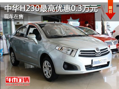 济宁中华H230最高优惠0.3万元 现车销售