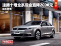 速腾十堰全系现金直降2000元 现车销售