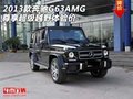 2013款奔馳G63AMG  尊享超級(jí)越野體驗(yàn)價(jià)