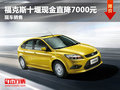 福克斯十堰現金直降7000元 現車銷售