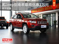 長(zhǎng)沙購(gòu)Jeep指南者最高可優(yōu)惠10000元