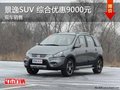 東風風行景逸SUV 綜合優惠9000元 現車