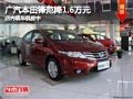 太原廣本鋒范降1.6萬元 店內現車供應中