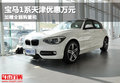 寶馬1系天津優(yōu)惠萬(wàn)元 加贈(zèng)全額購(gòu)置稅