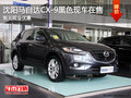 沈陽馬自達CX9暫無現金優惠 有黑色現車