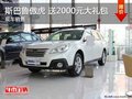 斯巴魯傲虎 購車送2000元大禮包 現(xiàn)車