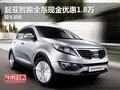 起亞智跑全系現(xiàn)金優(yōu)惠1.8萬 現(xiàn)車銷售