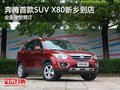 奔騰首款SUV X80新鄉到店 全面接受預訂