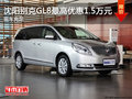 沈陽別克GL8最高優惠1.5萬元 現車充足