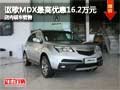 謳歌MDX車展最高享優(yōu)惠16.2萬元 有現(xiàn)車