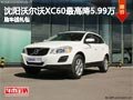 沈陽沃爾沃XC60最高降5.99萬 購車送禮包