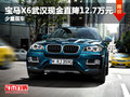 寶馬X6武漢現金直降12.7萬元 少量現車