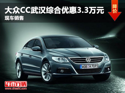 大众CC武汉综合优惠3.3万元 现车销售