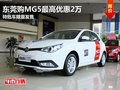 東莞購MG5最高優(yōu)惠2萬 特批車限量發(fā)售