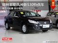 錫林郭勒風(fēng)神新S30特供車型享萬元鉅惠