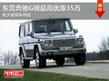 东莞奔驰G级最高优惠35万 有少量现车