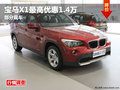 綿陽(yáng)寶仁寶馬X1最高優(yōu)惠1.4萬(wàn)元部分現(xiàn)車(chē)