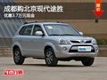 成都購北京現(xiàn)代途勝 優(yōu)惠3.7萬元現(xiàn)金