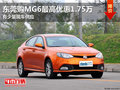 東莞購MG6最高優(yōu)惠1.75萬 有少量現(xiàn)車