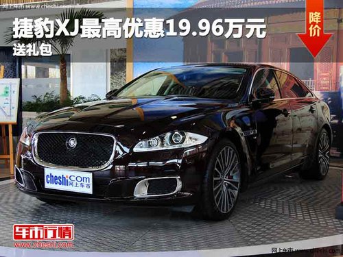 重庆捷豹XJ最高优惠19.96万元 送礼包