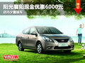 陽光襄陽現(xiàn)金優(yōu)惠6000元 店內(nèi)少量現(xiàn)車