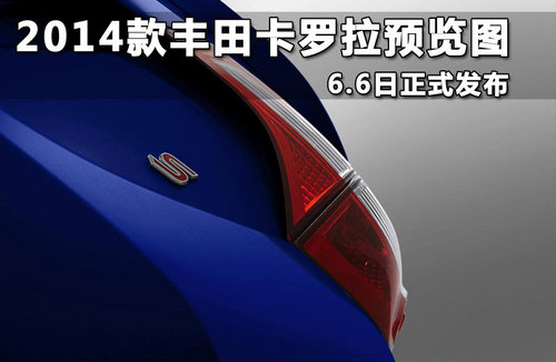 2014款丰田卡罗拉预览图 6.6日正式发布