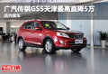 廣汽傳祺GS5天津最高直降5萬(wàn) 店內(nèi)現(xiàn)車(chē)