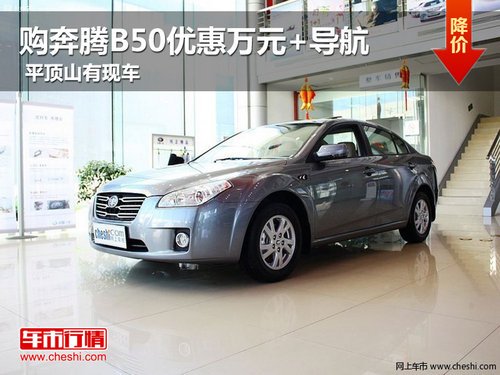 購奔騰B50優(yōu)惠萬元+導(dǎo)航 平頂山有現(xiàn)車