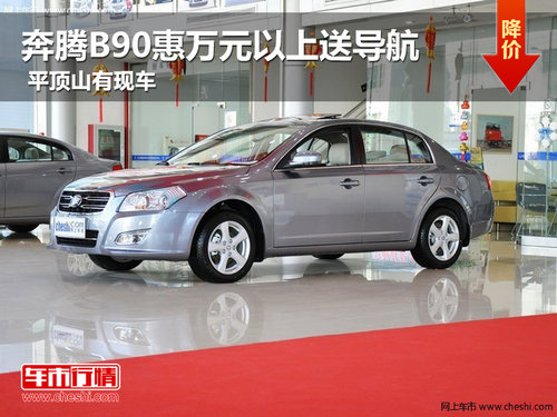 奔騰B90惠萬元以上送導(dǎo)航 平頂山有現(xiàn)車