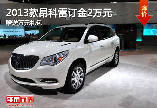 2013款昂科雷订金2万元 赠送万元礼包