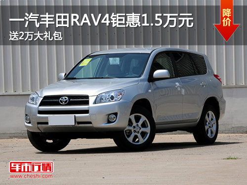 一汽丰田RAV4优惠1.5万 送2万大礼包