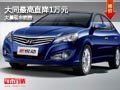 大同現代悅動直降1萬元 大量現車銷售中