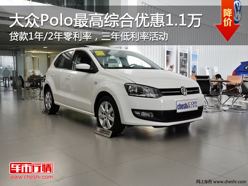 上海大众POLO 南京最高综合优惠1.1万