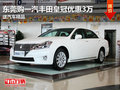 東莞購一汽豐田皇冠優(yōu)惠3萬 送汽車精品