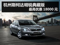 杭州斯柯达明锐典藏版最高优惠18000元