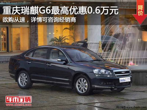 重庆瑞麒G6最高优惠0.6万元 欲购从速