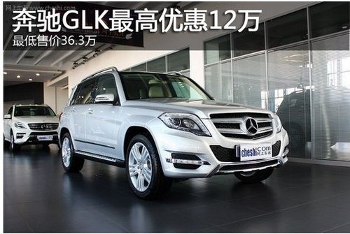 上海奔驰GLK享最高优惠12万 36.3万起售