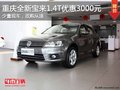 重慶全新寶來1.4T優惠3000元 少量現車